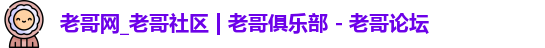 老哥社区